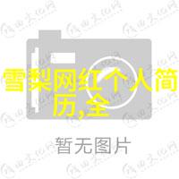 张雯绽放的粉色西装梦A级美照亮瞎了眼
