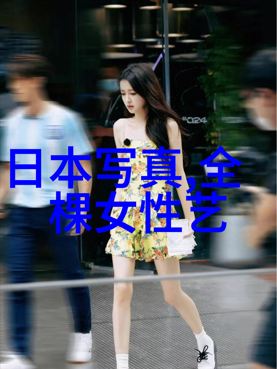 时尚女孩潮流时尚的女性形象