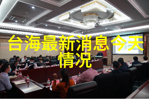 台海最新动态我眼中的这场紧张游戏谁的棋子最亮