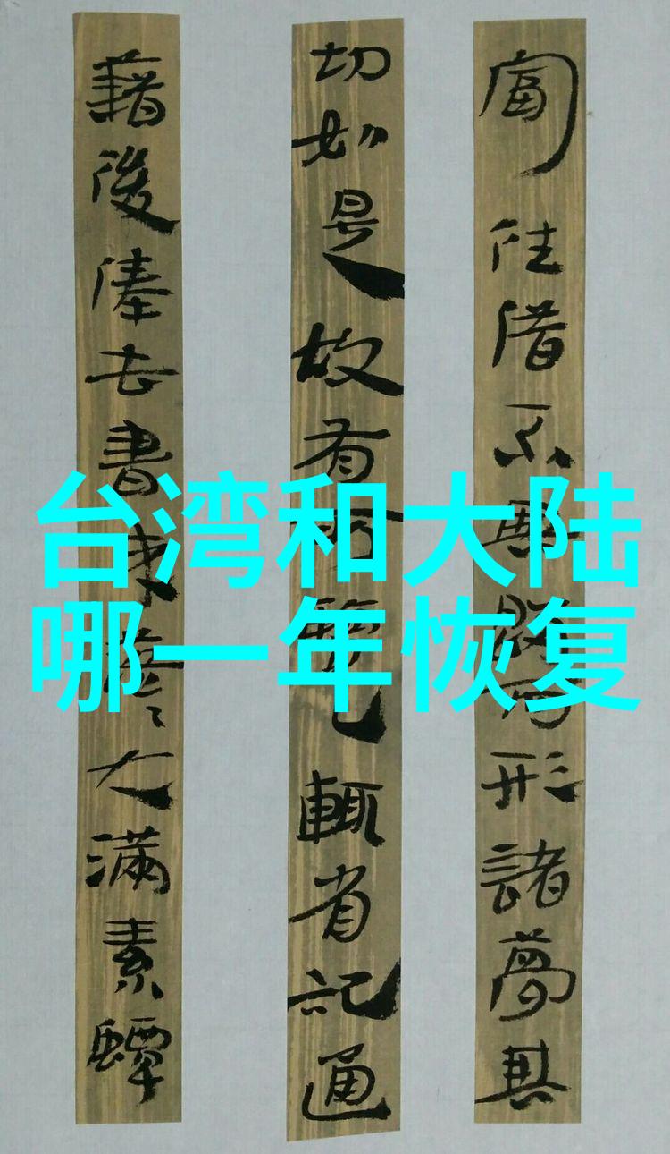 台湾现在和大陆关系我看台湾大陆两岸的关系最近怎么样