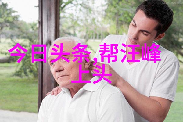 背景与前景的对话如何在艺术写真中构建深度感