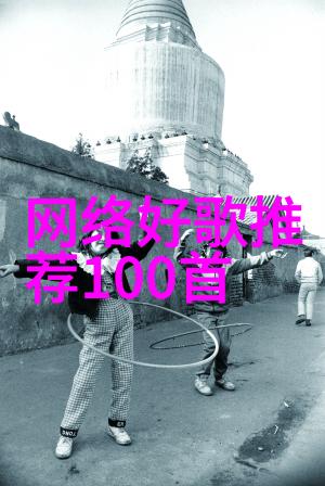 无损音乐天堂免费下载高品质MP3歌曲的秘密库藏地