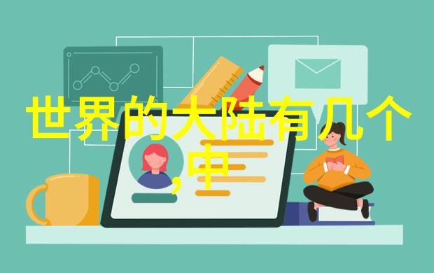 地球上的秘密边界探索未知的国界世界