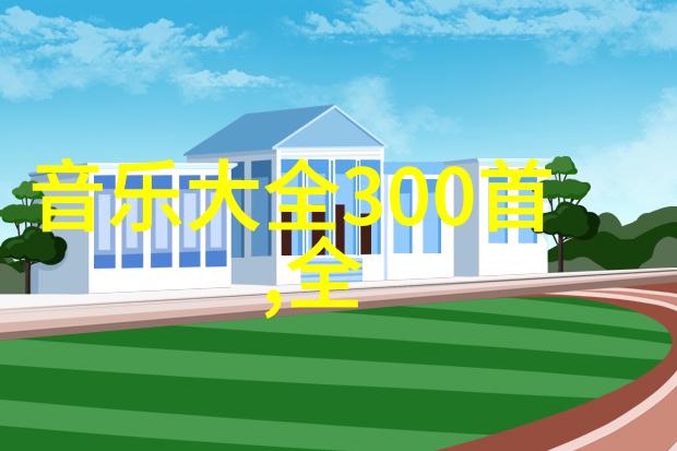 新兴科技如何革新演唱会现场体验和互动方式
