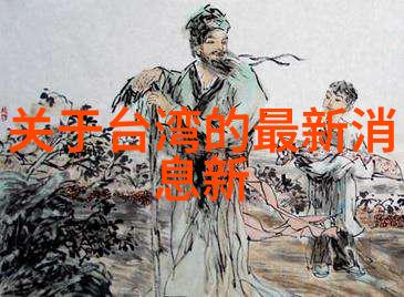 台海最新动态我眼中的两岸情紧张又复杂的对话
