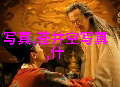 它们在中国传统医学和占星术中扮演了什么角色