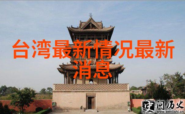 对岸的朋友们台湾何时能够与大陆携手共进