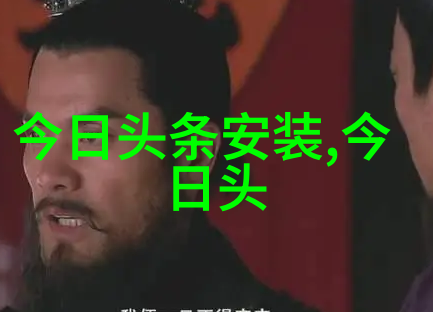 媒体焦点今日头条揭秘背后的故事