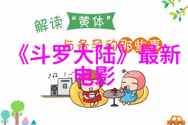 南瓜影视探索甜美与深度的影像艺术
