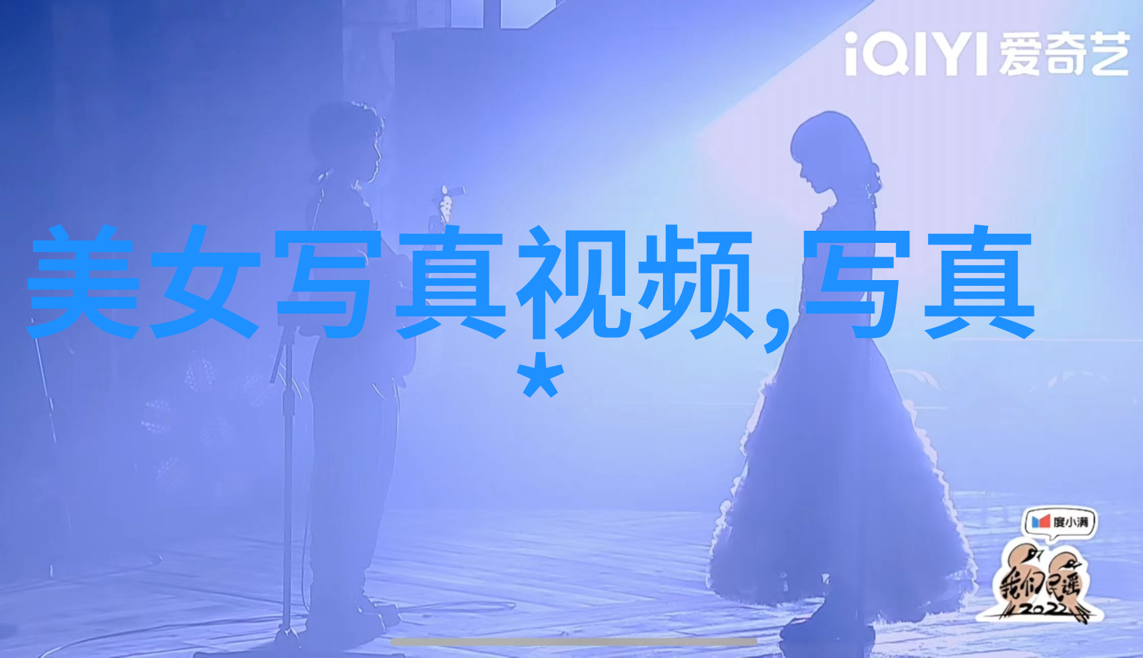 岳丽娜搜狐25周年庆典光环卓伟娱乐圈干净之选