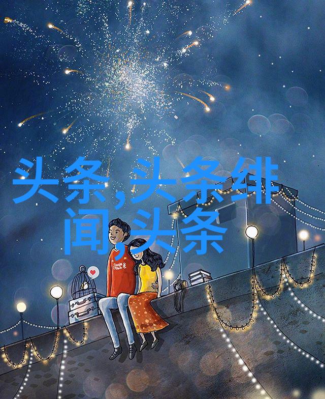 错点鸳鸯一段不完美的爱情交响曲