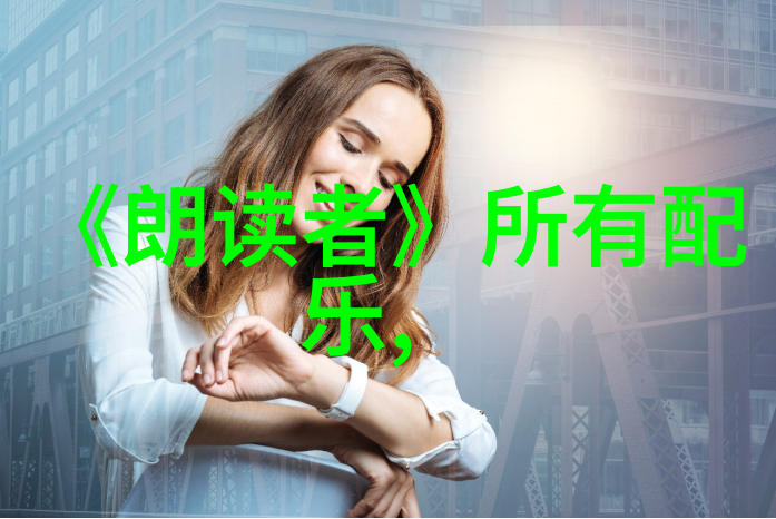 情牵珠光爱的誓言在银屏上绽放