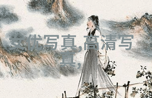 为为什么说真实场景中的瞬间捕捉是拍摄写真图片的最佳方式
