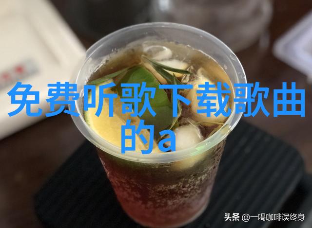 全是免费歌曲下载app-无限旋律揭秘那些让你免费享受音乐的神奇应用