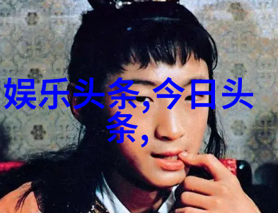 头纱下的世界