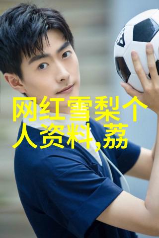 探索娱乐世界的魅力从影视盛宴到音乐节奏
