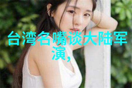 不懂撒娇的女人 电视剧 - 创造性强者的情感世界探索那些不擅长撒娇女性的电视剧角色