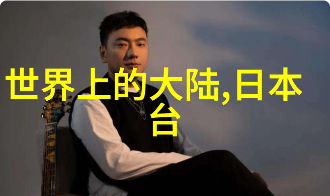 探索日本综艺的魅力从奇妙挑战到深度访谈