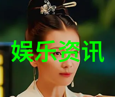 闪耀红毯下的隐秘生活