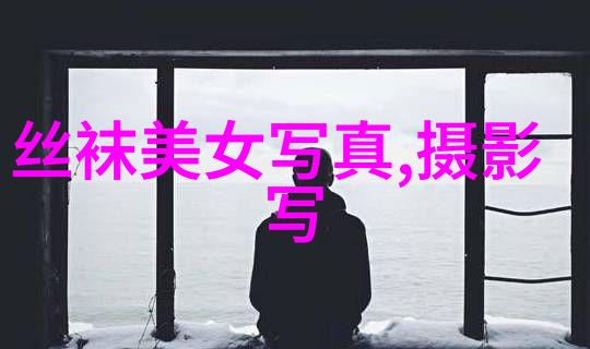传统与现代如何在日本写真集中交织我们可以从哪里看出这种交织