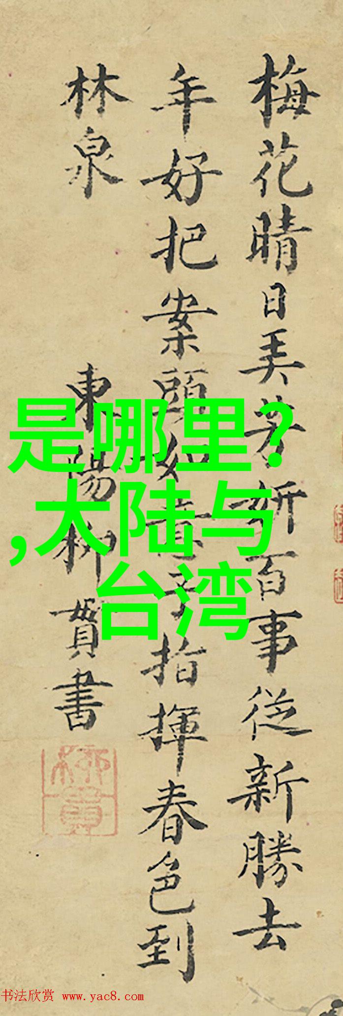 跨台海时空对话的新纪元探索大陆两岸最新消息中的文化互鉴与经济合作前景