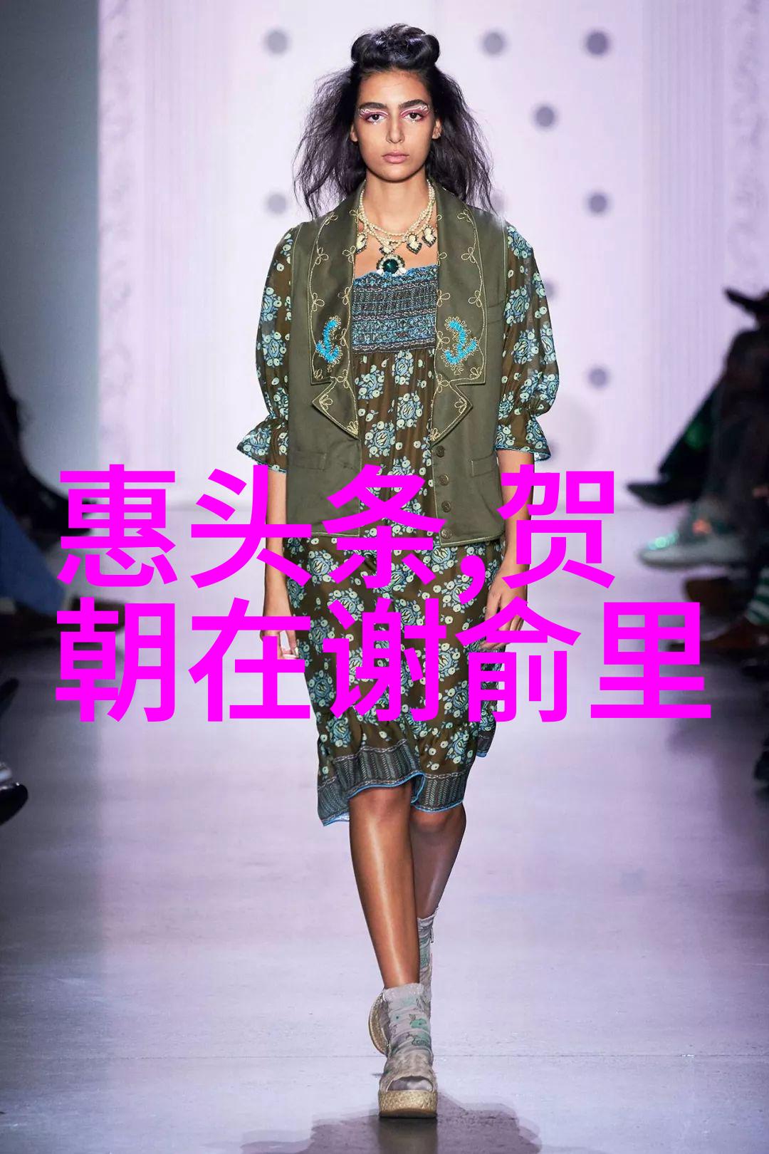 东方时尚绚烂的梦幻篇章