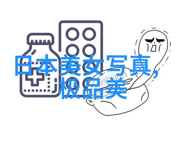 探索视觉语言的边界大胆艺术写真中的审美与哲学思考