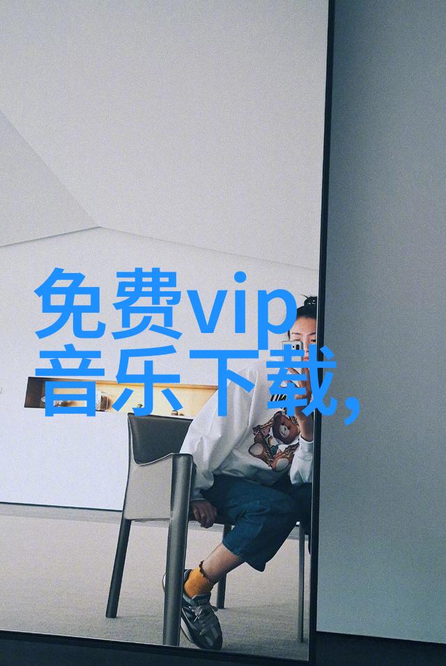 音乐随心揭秘那些让你轻松获取MP3宝藏的神秘网站