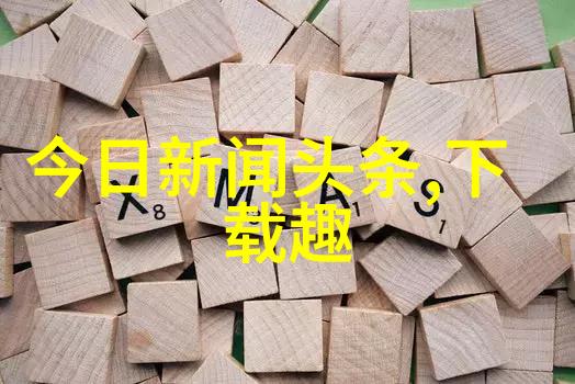 非凡娱乐学探索新时代休闲文化的多元化与深度融合