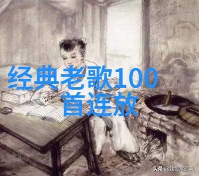 回响中的往昔经典老歌500首的怀旧之旅