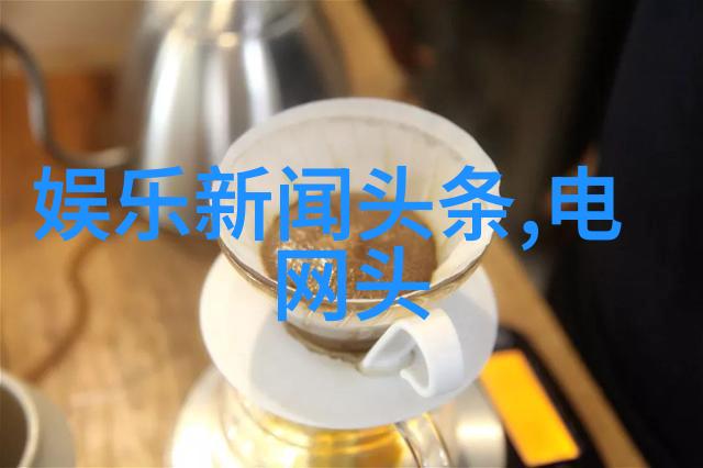 新闻头条 今天全球热点事件与国内重要动态速报