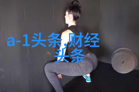 娱乐圈最新爆料星光闪耀的背后有多重秘密