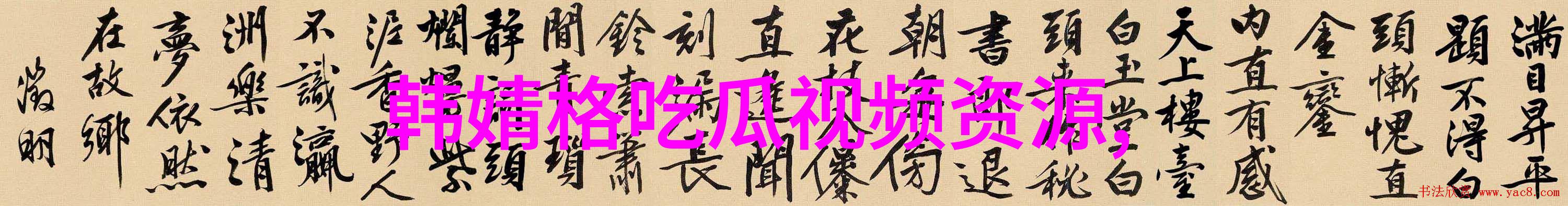 画面中的秘密高清美景背后的故事