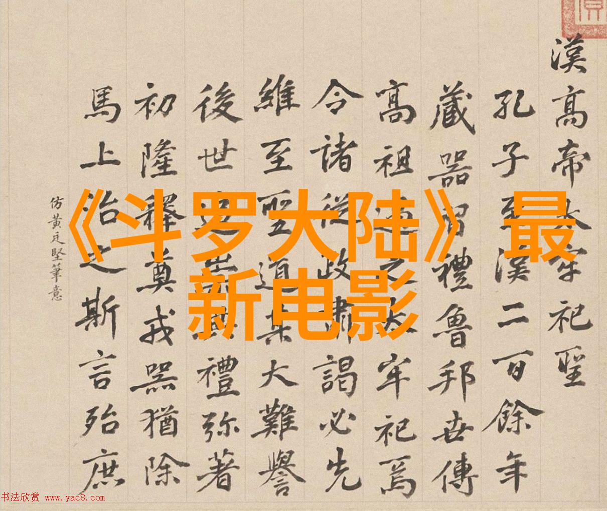 时尚杂志刘亦菲35岁后大妈造型被质疑仙气是否真的归零