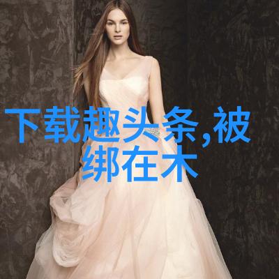 木桩上的绝望两腿打开的无声哀鸣