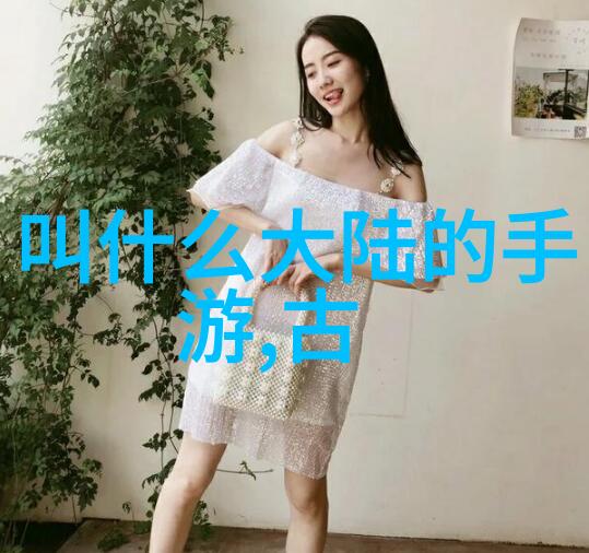 时尚女装图片精选探索流行趋势与风格元素