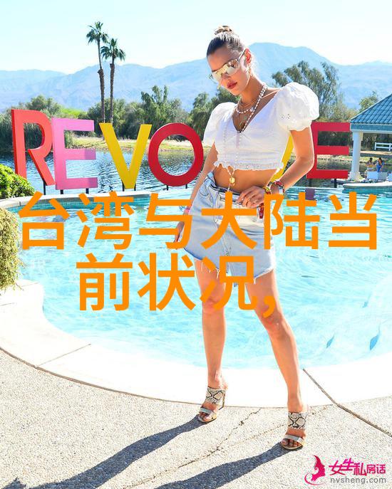 海峡两岸紧张情绪升温最新军事动态及外交对话的微妙变化