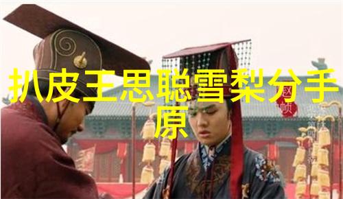山河边缘中的历史真相又是怎样的