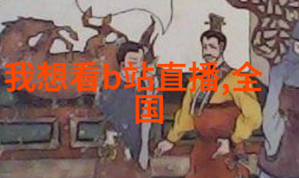直播平台全网直播短视频直播游戏直播教育直播等
