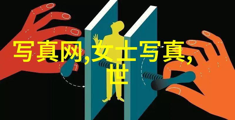 成人写真艺术探索揭秘色彩斑斓的成人内容世界