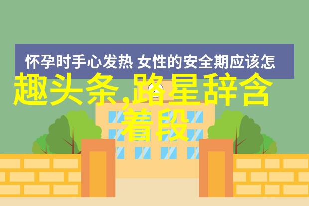 她背后的镜头女性写真的隐秘与启示