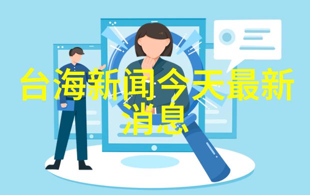 台湾地区的选举结果对两岸关系有何影响