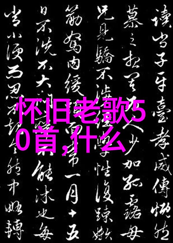 最深情的十首歌 - 心声交响揭秘那些让人泪流成河的经典之作