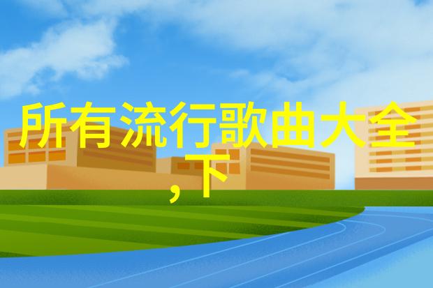 校园偶像薛凯琪的成长历程