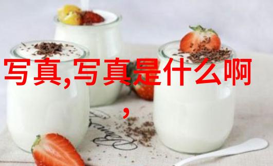 艺术写真-镜头下的诗意探索现代艺术写真的魅力