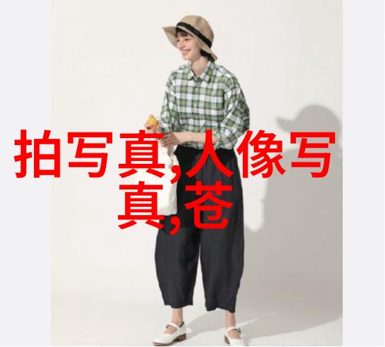 梦幻之旅和韩雪一起探索刘涛的世界