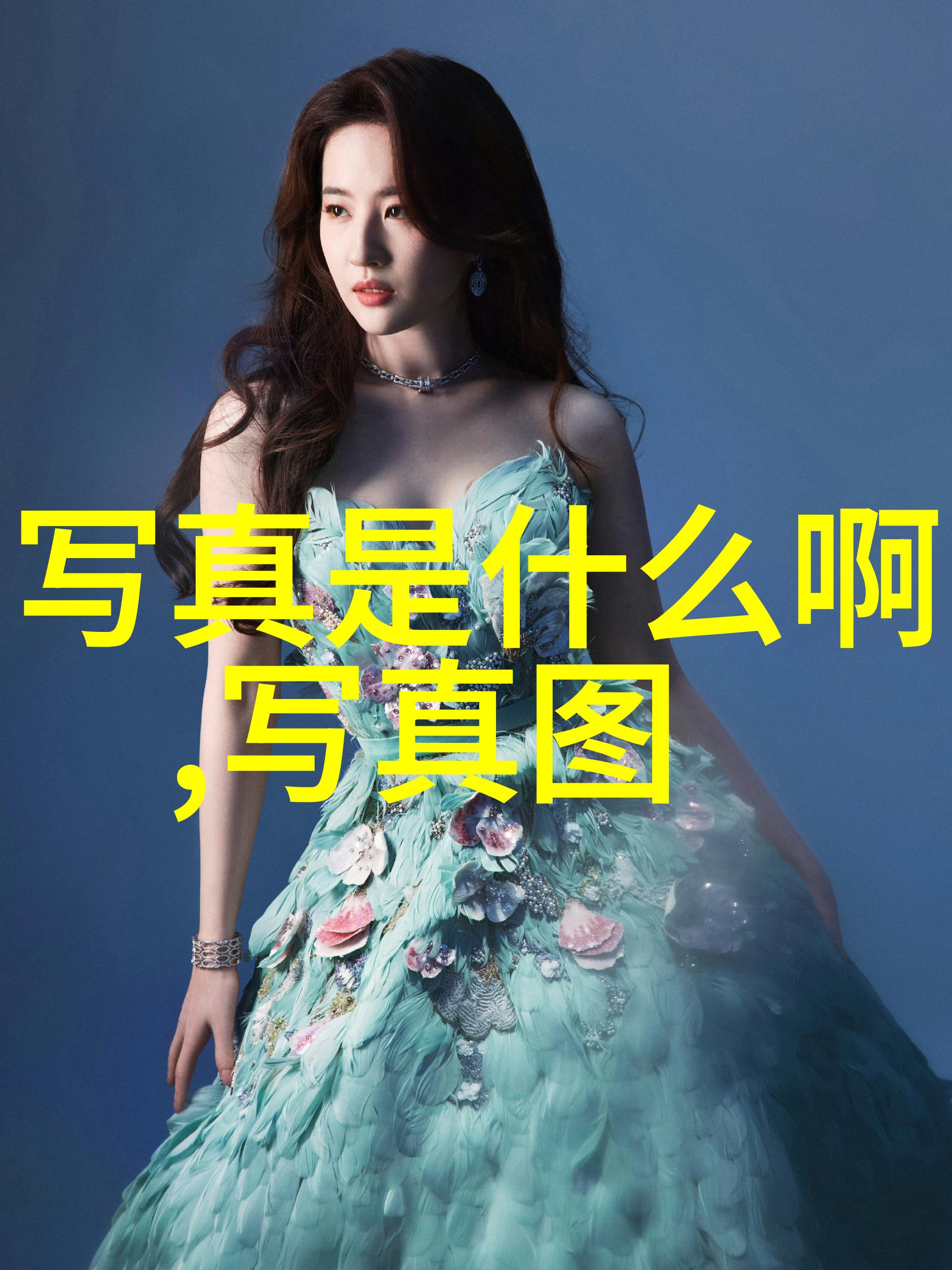 风华正茂李斯丹妮的艺术旅程