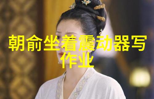 电影史上的浓情蜜意揭秘三级片背后的故事与文化意义