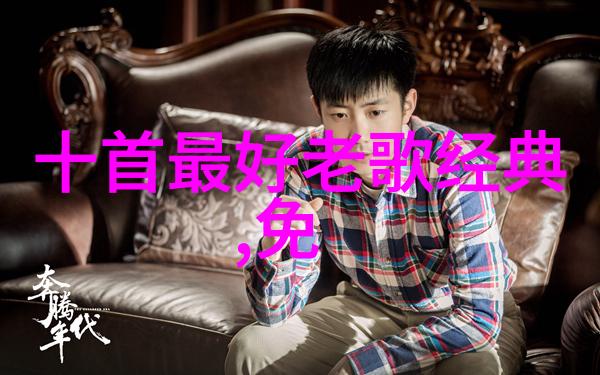 免费经典老歌500首怀旧我想听那些曾经伴随我们青春的老歌