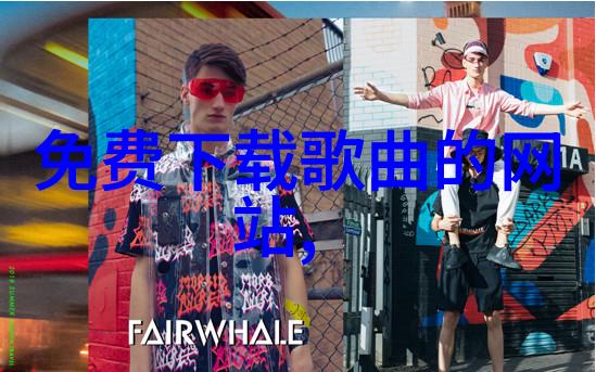 免费无损音乐网我是如何在网上找到超棒的音乐资源的